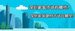 多种业态互动共存的大型家居建材从题购物中
